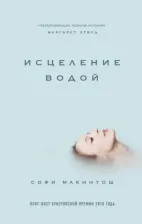 Литература Книга Софи Макинтош. Исцеление водой