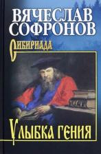 Литература Книга Софронов Вячеслав Юрьевич. Улыбка гения