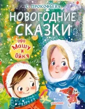 Литература Книга Софья Прокофьева. Новогодние сказки про Машу и Ойку