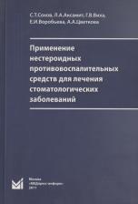 Литература Книга Сохов Сергей Талустанович, Аксамит Людмила Анатольевна, Виха Галина Васильевна. Применение нестероидных противовоспалительных средств для лечения