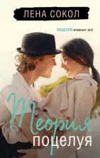 Литература Книга Сокол Лена. Теория поцелуя