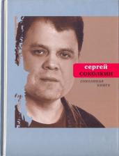 Литература Книга Соколкин Сергей Юрьевич. Соколиная