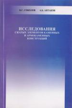Литература Книга Соколов Б.С. "Исследования сжатых элементов каменных и армокаменных конструкций. Научное издание"