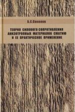 Литература Книга Соколов Борис Сергеевич. Теория силового сопротивления анизотропных материалов сжатию и ее практическое применение