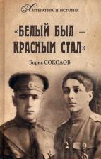 Литература Книга Соколов Борис Вадимович. "Белым был - красным стал"