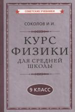Литература Книга Соколов И. И. Курс физики для средней школы. 9 класс