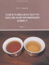 Литература Книга Соколов Иван Алексеевич. Чай и чайная культура китайской провинции Цзянсу. Часть 1