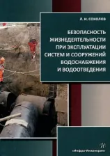 Литература Книга Соколов Леонид Иванович. Безопасность жизнедеятельности при эксплуатации систем и сооружений водоснабжения и водоотведения