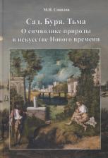 Литература Книга Соколов Михаил Николаевич. Сад. Буря. Тьма. О символике природы в искусстве Нового Времени