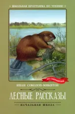 Литература Книга Соколов-Микитов Иван Сергеевич. Лесные рассказы 9785222379684