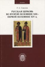 Литература Книга Соколов Роман Александрович. Русская церковь во второй половине XIII - первой половине XIV в