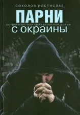 Литература Книга Соколов Ростислав Юрьевич. Парни с окраины