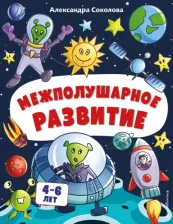 Литература Книга Соколова Александра Александрован. Межполушарное развитие
