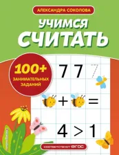 Литература Книга Соколова Александра Александрован. Учимся считать