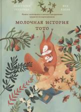 Литература Книга Соколова Анастасия. Молочная история Тото. Книга-помощник в мягком завершении грудного вскармливания