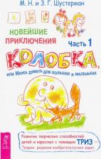 Литература Книга Соколова Э., Заболотная В., Николаева Ирина, Сиволапова Г., Семочкина Е., Шустерман Зоя, Шустерман Михаил Наумович. Новейшие приключения колобка, или