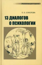 Литература Книга Соколова Елена Евгеньевна. 13 диалогов о психологии