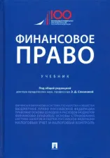 Литература Книга Соколова Эльвира Дмитриевна, Ильин Александр Юрьевич, Исмаилов Исмаил Шапурович, Кобзарь-Фролова Маргарита Николаевна. Финансовое право. Учебник