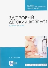 Литература Книга Соколова Людмила Ивановна. Здоровый детский возраст. Рабочая тетрадь. Учебное пособие