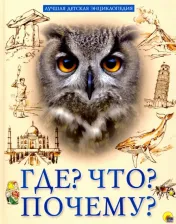 Литература Книга Соколова Людмила. Что? Где? Почему? 9785378280124