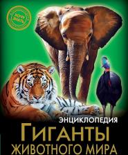 Литература Книга Соколова Людмила. Энциклопедия. Гиганты животного мира