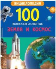 Литература Книга Соколова Людмила. Земля и космос