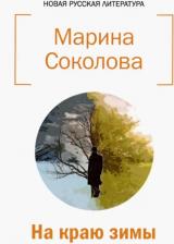 Литература Книга Соколова Марина Николаевна. На краю зимы