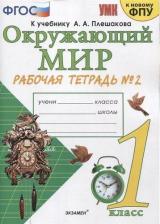 Литература Книга Соколова Наталья Алексеевна. Окружающий мир. 1 класс. Рабочая тетрадь № 2 к учебнику А. А. Плешакова. ФГОС