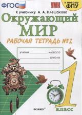 Литература Книга Соколова Наталья Алексеевна. Окружающий мир. 1 класс. Рабочая тетрадь. В 2-х частях. Часть 2. К новому ФПУ. ФГОС