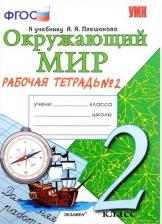 Литература Книга Соколова Наталья Алексеевна. Окружающий мир. 2 класс. Рабочая тетрадь 2. К учебнику А.А. Плешакова. ФГОС