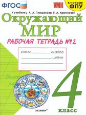 Литература Книга Соколова Наталья Алексеевна. Окружающий мир. 4 класс. Рабочая тетрадь. В 2-х частях. Часть 2. К новому ФПУ. ФГОС 9785377177043