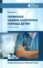 Литература Книга Соколова Наталья Глебовна. Первичная медико-санитарная помощь детям. Профессиональя переподготовка. Учебное пособие