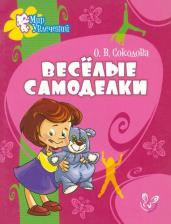Литература Книга Соколова Ольга Викторовна. Веселые самоделки