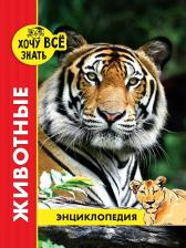 Литература Книга Соколова Ярослава. Хочу все знать. Животные