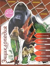 Литература Книга Соколова Ярослава. Обезьяны