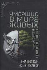 Литература Книга Соколовский С. В., Данилко Елена Сергеевна, Чеснокова Е. Г. Умершие в мире живых. Европейские исследования
