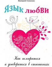 Литература Книга Соколюк Валерий. Язык любви. Как помириться и договориться в отношениях