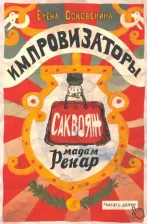 Литература Книга Соковенина Елена. Импровизаторы. Саквояж мадам Ренар