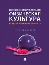 Литература Книга Соковиков Олег Борисович, Новикова Лариса Александровна, Петров Александр Владимирович. Спортивно-оздоровительная физическая культура для детей