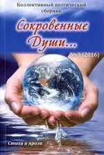 Литература Книга Сокровенные души…№3 (2016) Поэзия
