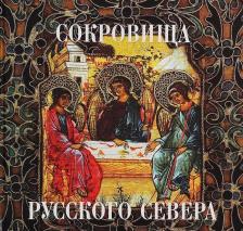 Литература Книга Сокровища русского севера из собрания Кирилло-Белозерского музея-заповедника