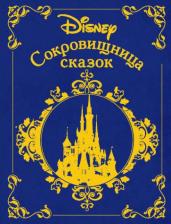 Литература Книга Сокровищница сказок. Дисней