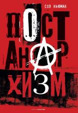 Литература Книга Сол Ньюман. Постанархизм