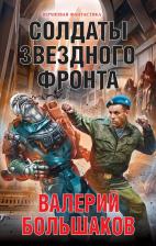 Литература Книга Солдаты звездного фронта