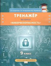 Литература Книга Солдатова Галина Уртанбекова, Чигарькова Светлана Вячеславовна, Пермякова Ирина Дмитриевна. Тренажер по курсу "Кибербезопасность". 9 класс