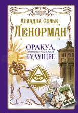 Литература Книга Солье Ариадна. Ленорман. Оракул, который предскажет будущее