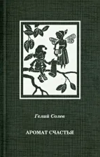 Литература Книга Солев Гелий. Аромат счастья