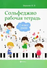 Литература Книга Сольфеджио. 2 класс ДМШ. Рабочая тетрадь