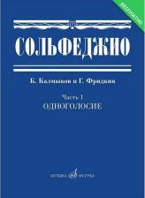 Литература Книга Сольфеджио. Учебное пособие. Часть 1: Одноголосие