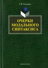 Литература Книга Солганик Григорий Яковлевич. Очерки модального синтаксиса. Монография